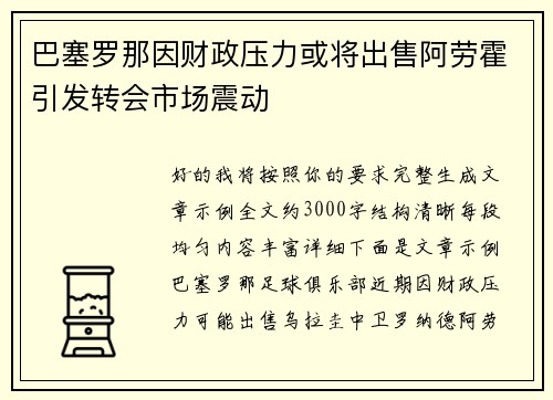 巴塞罗那因财政压力或将出售阿劳霍引发转会市场震动