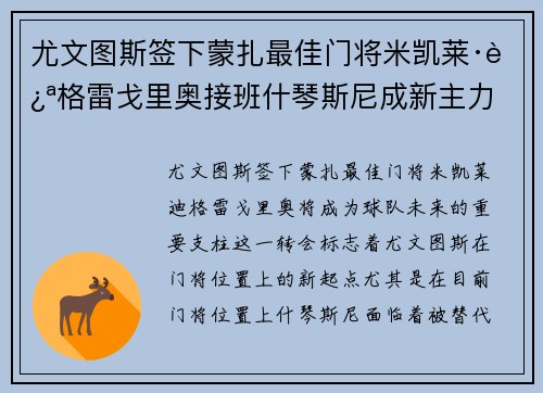 尤文图斯签下蒙扎最佳门将米凯莱·迪格雷戈里奥接班什琴斯尼成新主力