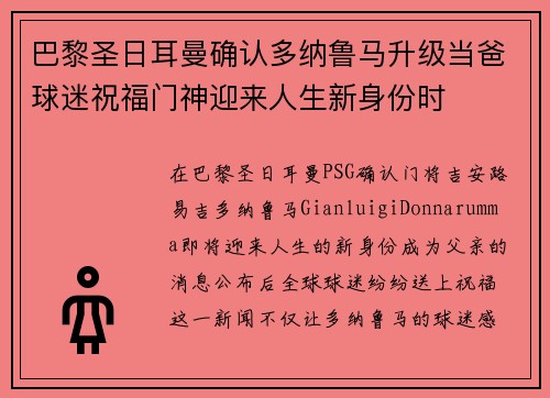 巴黎圣日耳曼确认多纳鲁马升级当爸球迷祝福门神迎来人生新身份时