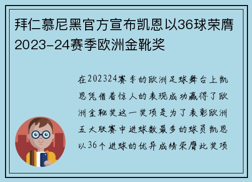 拜仁慕尼黑官方宣布凯恩以36球荣膺2023-24赛季欧洲金靴奖