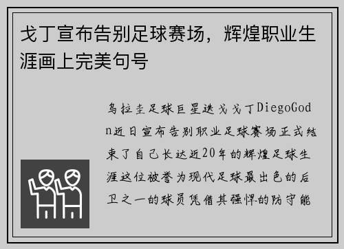 戈丁宣布告别足球赛场，辉煌职业生涯画上完美句号