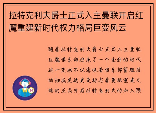 拉特克利夫爵士正式入主曼联开启红魔重建新时代权力格局巨变风云 拉特克利夫爵士正式入主曼联开启红魔重建新时代权力格局巨变风云
