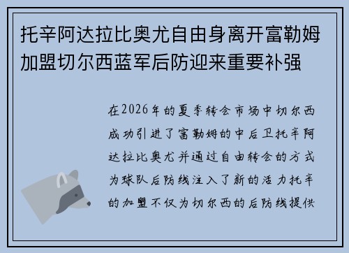 托辛阿达拉比奥尤自由身离开富勒姆加盟切尔西蓝军后防迎来重要补强