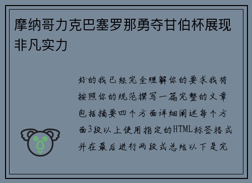 摩纳哥力克巴塞罗那勇夺甘伯杯展现非凡实力