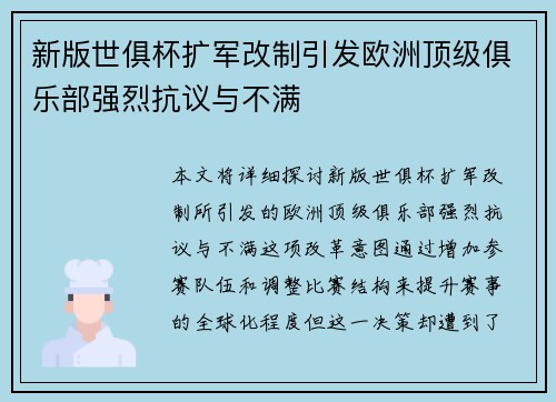 新版世俱杯扩军改制引发欧洲顶级俱乐部强烈抗议与不满