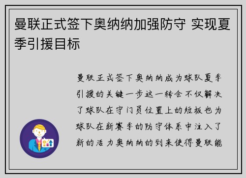 曼联正式签下奥纳纳加强防守 实现夏季引援目标
