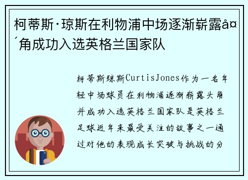 柯蒂斯·琼斯在利物浦中场逐渐崭露头角成功入选英格兰国家队