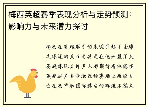 梅西英超赛季表现分析与走势预测:影响力与未来潜力探讨 梅西英超赛季表现分析与走势预测:影响力与未来潜力探讨