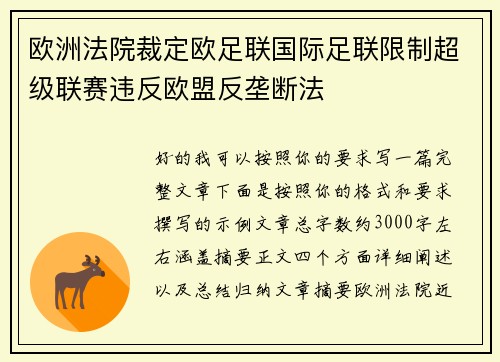 欧洲法院裁定欧足联国际足联限制超级联赛违反欧盟反垄断法