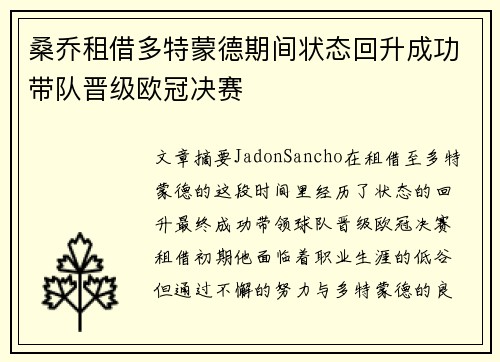 桑乔租借多特蒙德期间状态回升成功带队晋级欧冠决赛