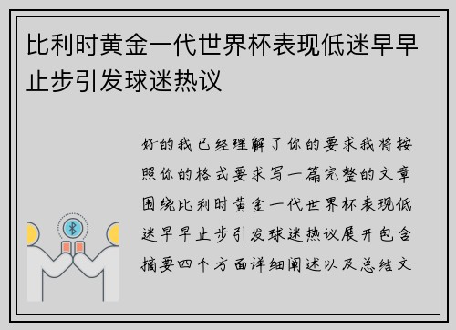 比利时黄金一代世界杯表现低迷早早止步引发球迷热议