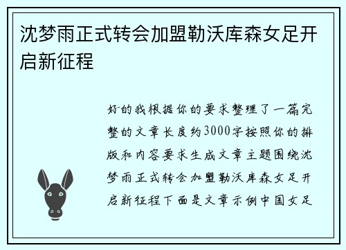 沈梦雨正式转会加盟勒沃库森女足开启新征程