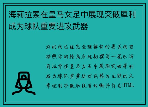海莉拉索在皇马女足中展现突破犀利成为球队重要进攻武器