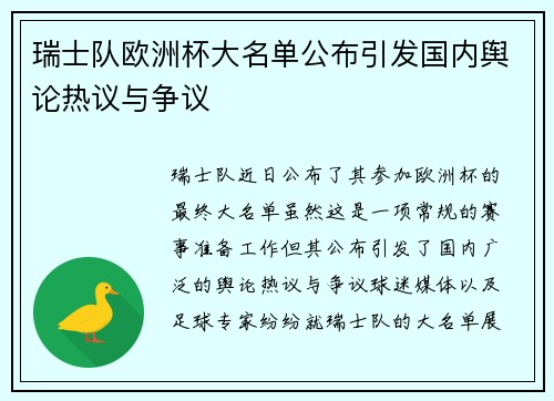 瑞士队欧洲杯大名单公布引发国内舆论热议与争议