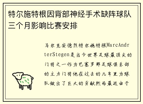 特尔施特根因背部神经手术缺阵球队三个月影响比赛安排