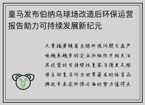 皇马发布伯纳乌球场改造后环保运营报告助力可持续发展新纪元