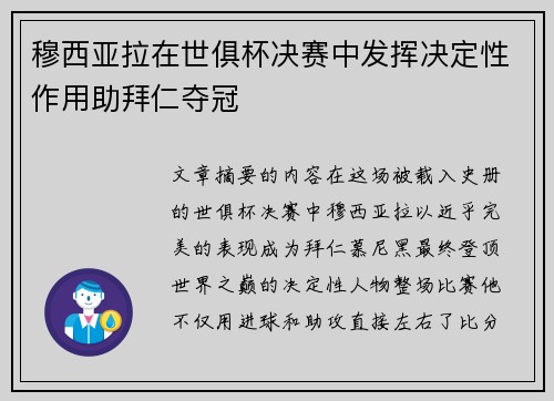穆西亚拉在世俱杯决赛中发挥决定性作用助拜仁夺冠 穆西亚拉在世俱杯决赛中发挥决定性作用助拜仁夺冠