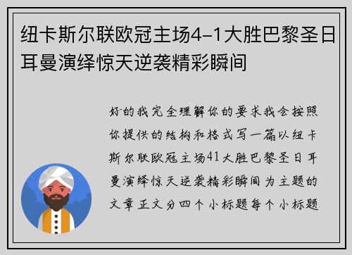纽卡斯尔联欧冠主场4-1大胜巴黎圣日耳曼演绎惊天逆袭精彩瞬间