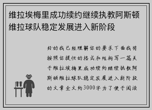 维拉埃梅里成功续约继续执教阿斯顿维拉球队稳定发展进入新阶段