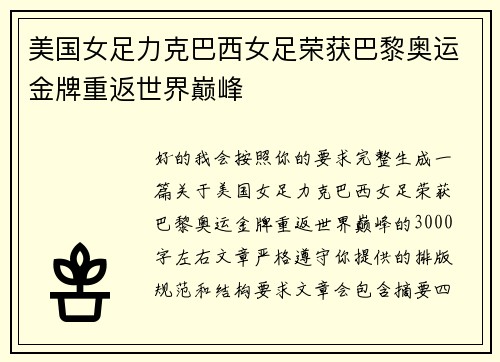 美国女足力克巴西女足荣获巴黎奥运金牌重返世界巅峰