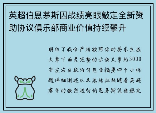 英超伯恩茅斯因战绩亮眼敲定全新赞助协议俱乐部商业价值持续攀升