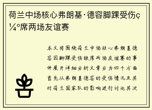 荷兰中场核心弗朗基·德容脚踝受伤缺席两场友谊赛