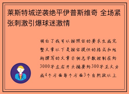 莱斯特城逆袭绝平伊普斯维奇 全场紧张刺激引爆球迷激情