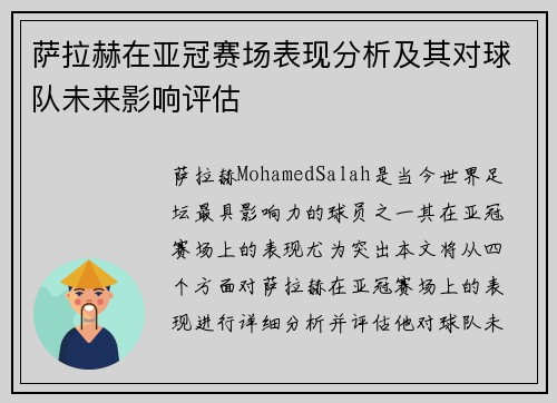 萨拉赫在亚冠赛场表现分析及其对球队未来影响评估
