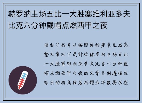 赫罗纳主场五比一大胜塞维利亚多夫比克六分钟戴帽点燃西甲之夜