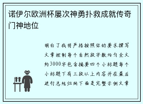 诺伊尔欧洲杯屡次神勇扑救成就传奇门神地位