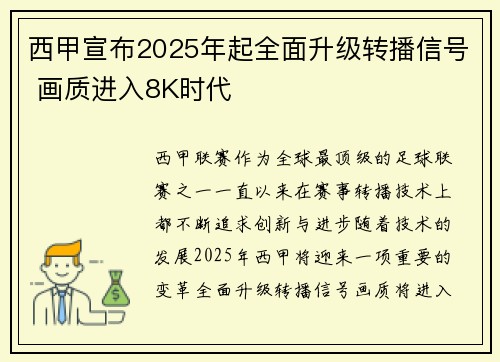 西甲宣布2025年起全面升级转播信号 画质进入8K时代