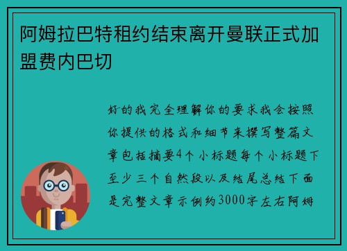 阿姆拉巴特租约结束离开曼联正式加盟费内巴切