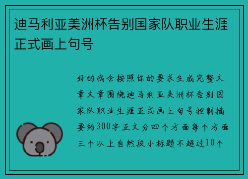 迪马利亚美洲杯告别国家队职业生涯正式画上句号