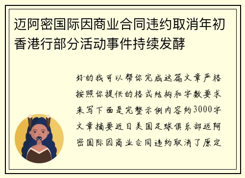 迈阿密国际因商业合同违约取消年初香港行部分活动事件持续发酵