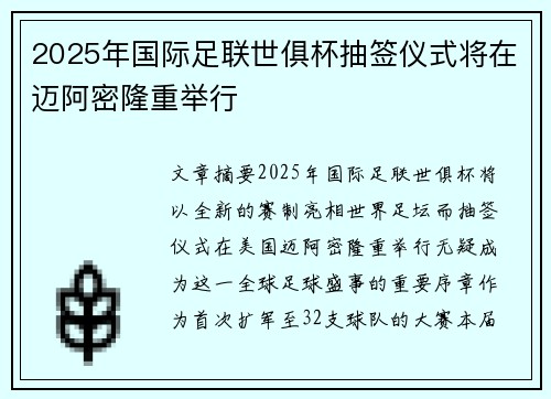 2025年国际足联世俱杯抽签仪式将在迈阿密隆重举行