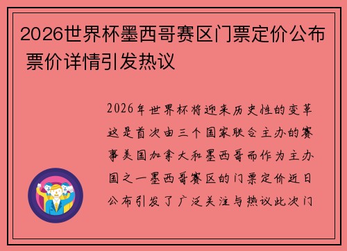 2026世界杯墨西哥赛区门票定价公布 票价详情引发热议