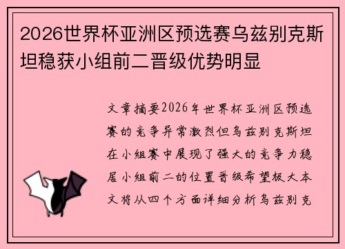 2026世界杯亚洲区预选赛乌兹别克斯坦稳获小组前二晋级优势明显