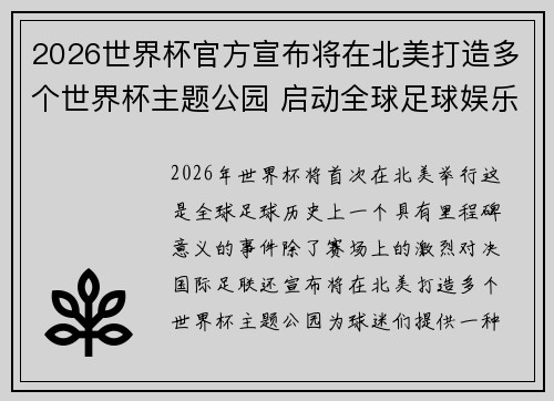 2026世界杯官方宣布将在北美打造多个世界杯主题公园 启动全球足球娱乐新纪元 2026世界杯官方宣布将在北美打造多个世界杯主题公园 启动全球足球娱乐新纪元