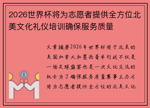2026世界杯将为志愿者提供全方位北美文化礼仪培训确保服务质量 2026世界杯将为志愿者提供全方位北美文化礼仪培训确保服务质量