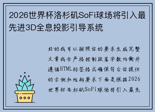 2026世界杯洛杉矶SoFi球场将引入最先进3D全息投影引导系统 2026世界杯洛杉矶SoFi球场将引入最先进3D全息投影引导系统