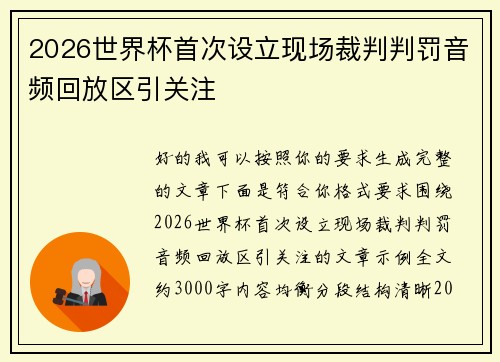 2026世界杯首次设立现场裁判判罚音频回放区引关注 2026世界杯首次设立现场裁判判罚音频回放区引关注
