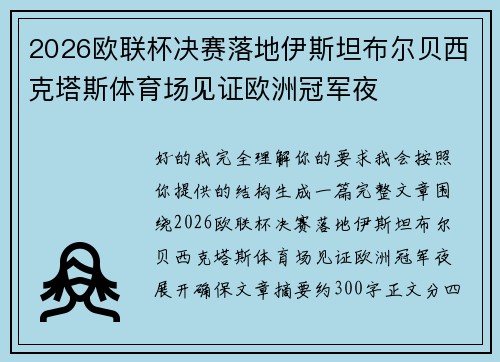 2026欧联杯决赛落地伊斯坦布尔贝西克塔斯体育场见证欧洲冠军夜