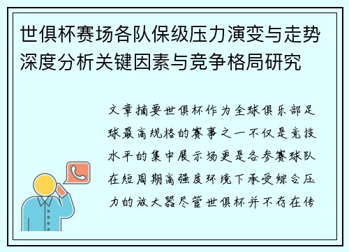 世俱杯赛场各队保级压力演变与走势深度分析关键因素与竞争格局研究