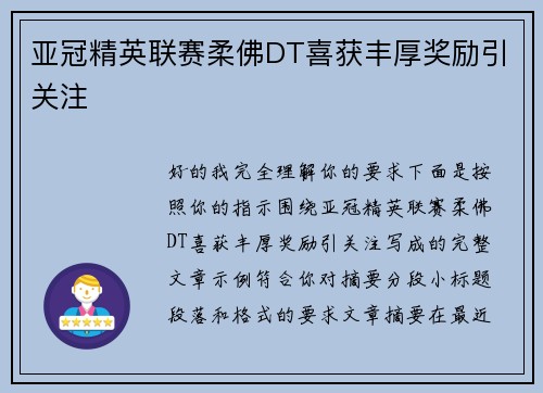 亚冠精英联赛柔佛DT喜获丰厚奖励引关注 亚冠精英联赛柔佛DT喜获丰厚奖励引关注