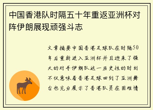 中国香港队时隔五十年重返亚洲杯对阵伊朗展现顽强斗志 中国香港队时隔五十年重返亚洲杯对阵伊朗展现顽强斗志