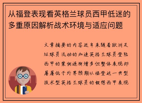 从福登表现看英格兰球员西甲低迷的多重原因解析战术环境与适应问题