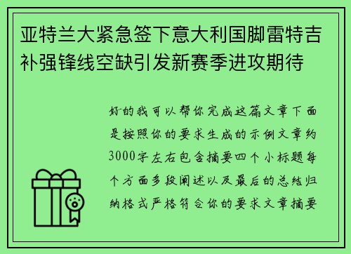 亚特兰大紧急签下意大利国脚雷特吉补强锋线空缺引发新赛季进攻期待