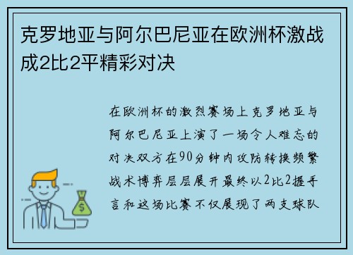 克罗地亚与阿尔巴尼亚在欧洲杯激战成2比2平精彩对决