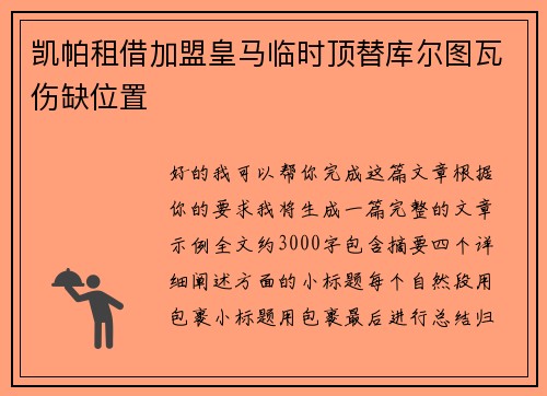 凯帕租借加盟皇马临时顶替库尔图瓦伤缺位置