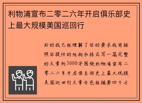 利物浦宣布二零二六年开启俱乐部史上最大规模美国巡回行
